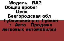  › Модель ­ ВАЗ 2115 › Общий пробег ­ 170 000 › Цена ­ 60 000 - Белгородская обл., Губкинский р-н, Губкин г. Авто » Продажа легковых автомобилей   . Белгородская обл.